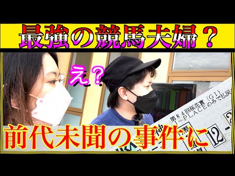 【競馬】人生初の2週連続◯◯◯的中🎯驚きの結果に・・夫婦で競馬