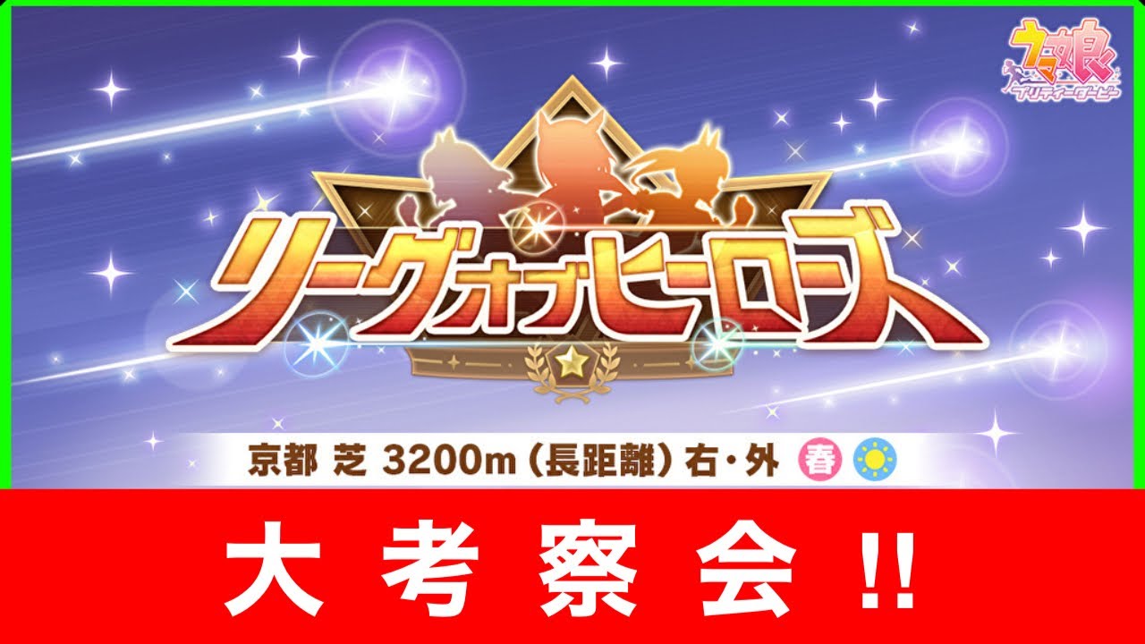 【ウマ娘】リーグオブヒーローズ 天皇賞春 大考察会！！ 【京都芝3200m】