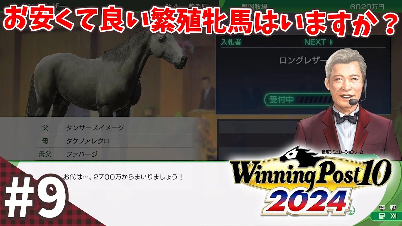 【競馬SLG】繁殖牝馬を買おう！『ウイニングポスト10 (2024)』#9
