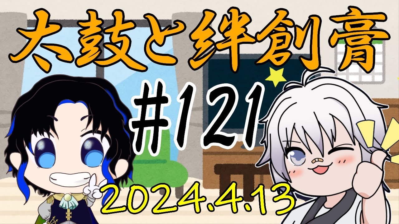 🥁太鼓と絆創膏🩹～男性Vtuber2人のいつものDiscord通話～ 121 #太鼓絆