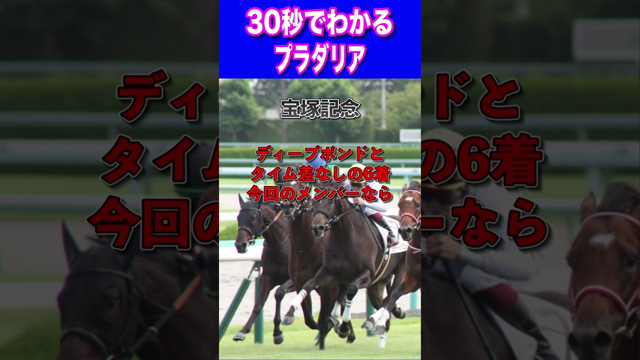 【大阪杯2024】30秒でわかるプラダリア