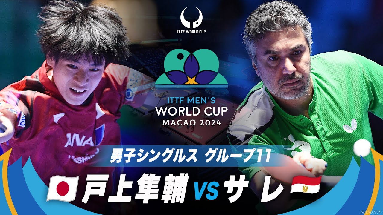 【男子グループ11】戸上隼輔 vs サレ｜ITTF男子ワールドカップマカオ2024｜ステージ1