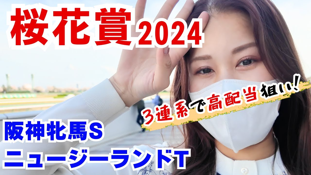 【競馬女子】クラシック開幕！初戦は桜花賞！！NZTと阪神牝馬Sでも馬券勝負！！