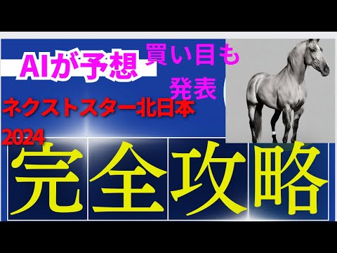 【ネクストスター北日本2024】【AI予想】ネクストスター北日本のAIの本命は〇〇！！穴馬は〇〇！AIはどんな買い方をする？AIはネクストスター北日本をどんな展開になると予想する？