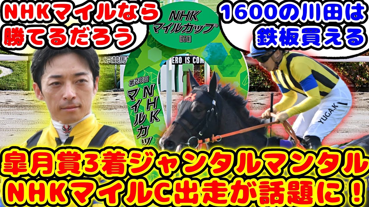 【競馬】皐月賞3着ジャンタルマンタル NHKマイルカップ出走が話題に！【競馬の反応集】