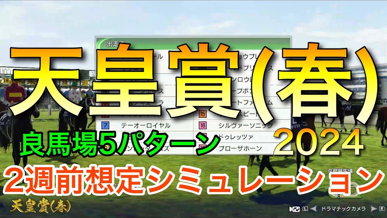 天皇賞春2024 2週前想定シミュレーション 《良馬場5パターン》【 競馬予想 】【 天皇賞春2024予想 】