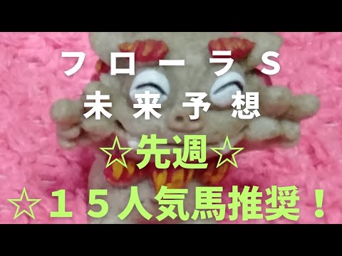 【フローラＳ】未来予想！先週推奨馬！7頭馬券内！