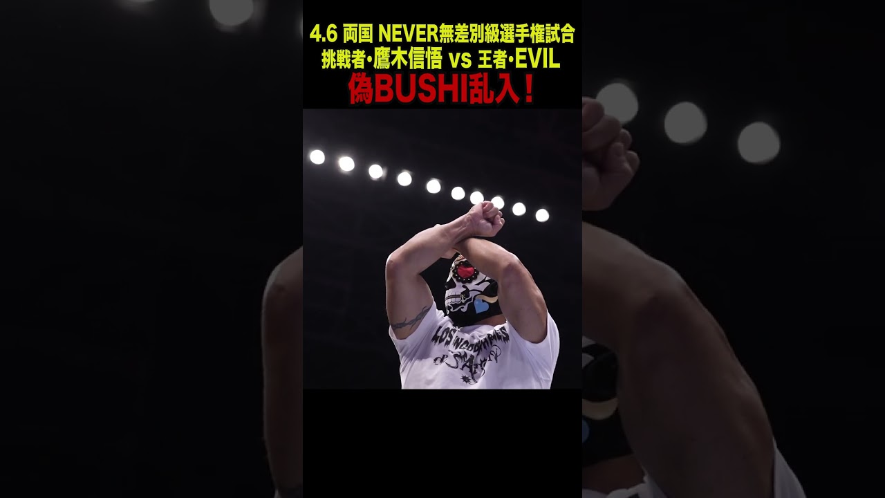 【新日本プロレス】偽BUSHI乱入！  #shorts
