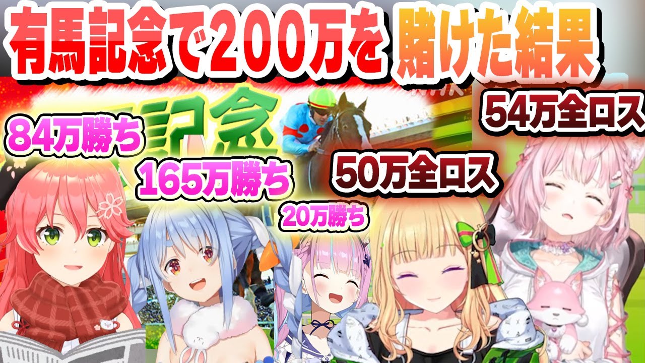 【 有馬記念】アイドルが競馬で累計200万を賭けた結果…【兎田ぺこら/博衣こより/アキロゼ/鷹嶺ルイ/湊あくあ/さくらみこ/ホロライブ/切り抜き】