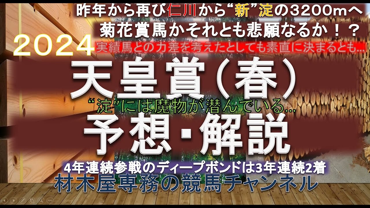 【競馬予想】天皇賞春2024　予想・解説　前目で競馬をしている馬の方が好走しているレース！？　今回のメンバー構成ならばチャンス十分の人馬