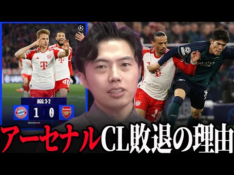 【CL】バイエルンvsアーセナル試合総括！冨安健洋スタメンチャンピオンズリーグ2ndleg Bayern Arsenal【レオザ切り抜き】