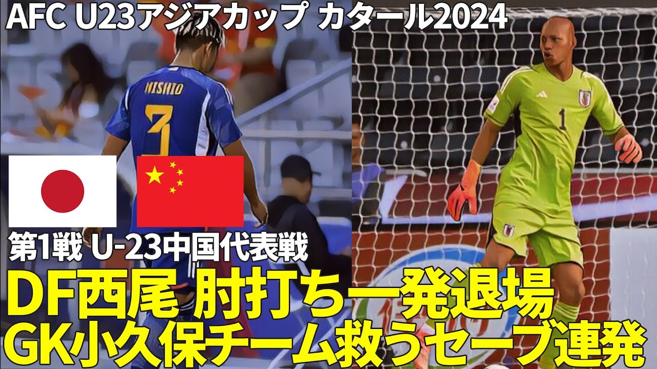 【大岩ジャパン】AFC U23アジアカップ カタール2024 U-23日本代表 第1戦中国戦　松木玖生の決勝点　西尾隆矢がVAR介入で一発退場　GK小久保玲央ブライアンが何度も好セーブを連発