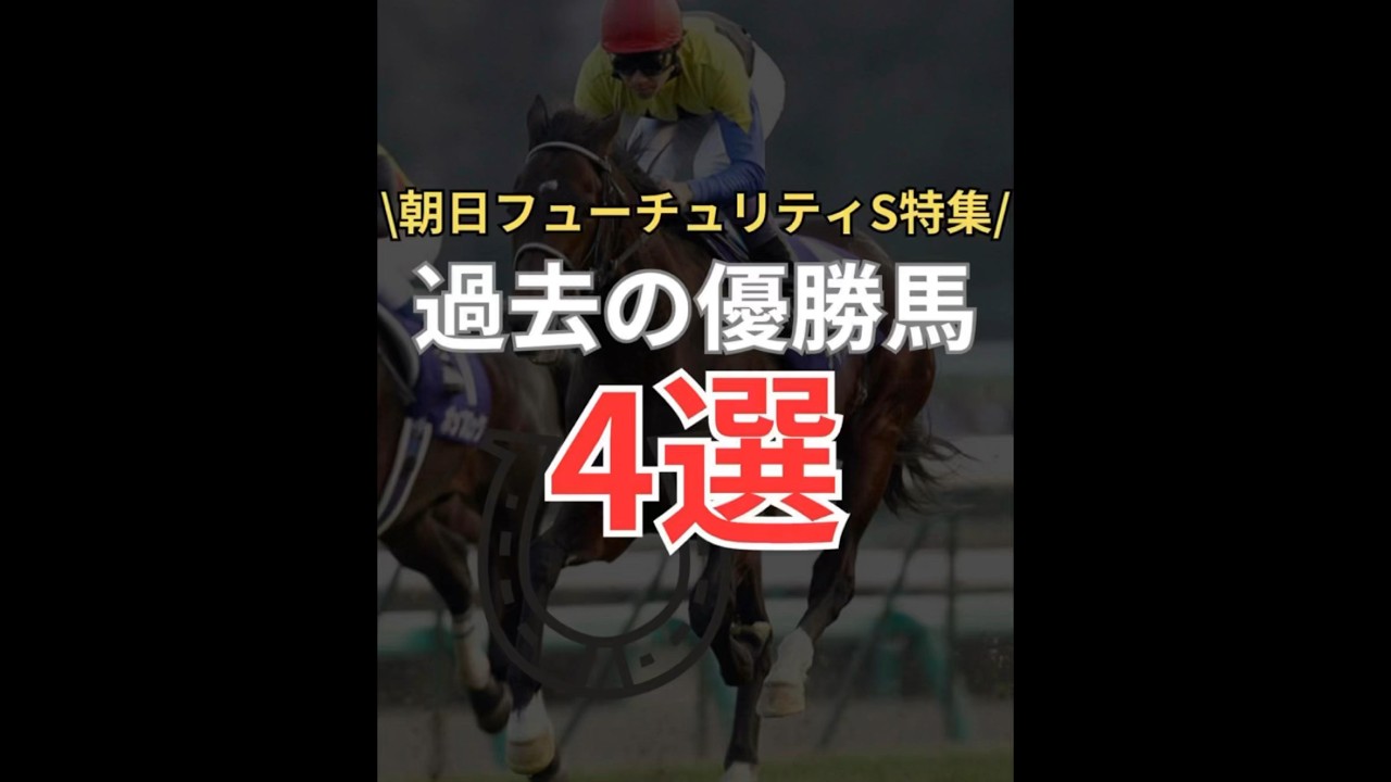 競馬 競馬予想 朝日フューチュリティS 過去の優勝馬4選