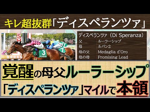 【マイルC最有力候補】３F32.7超抜群キレ脚発揮！「ディスペランツァ」マイル路線で一気に能力覚醒！NHKマイルカップ最有力候補へ名乗りを上げた☆