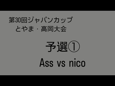 ジャパンカップ・予選①vs nico