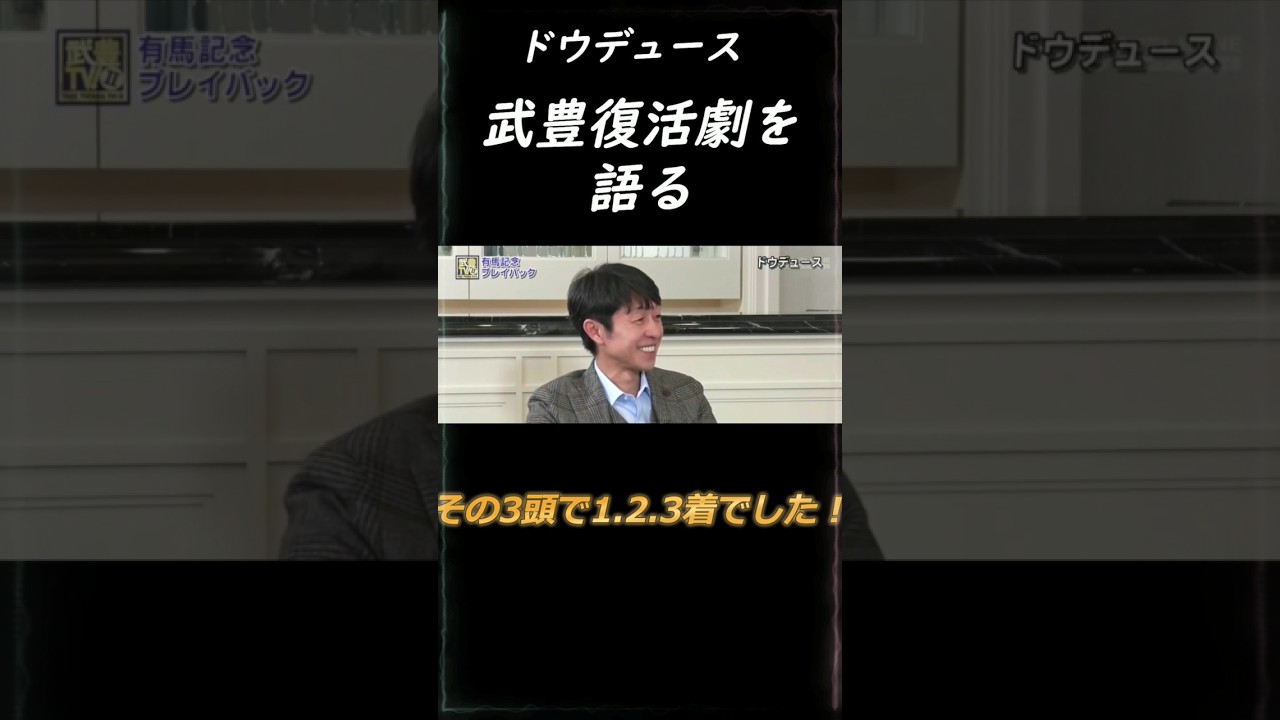 予言者　武豊！