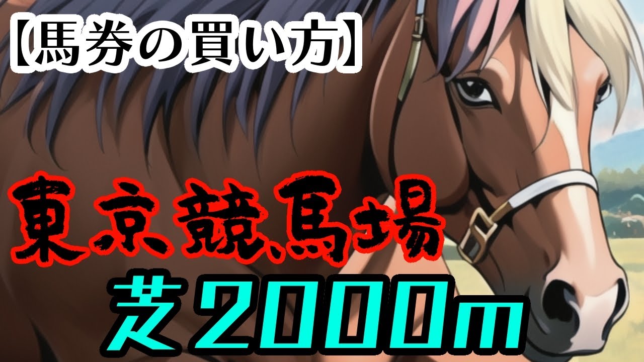 【東京芝２０００ｍの馬券の買い方】有利な脚質や枠など他にも色々な特徴を解説