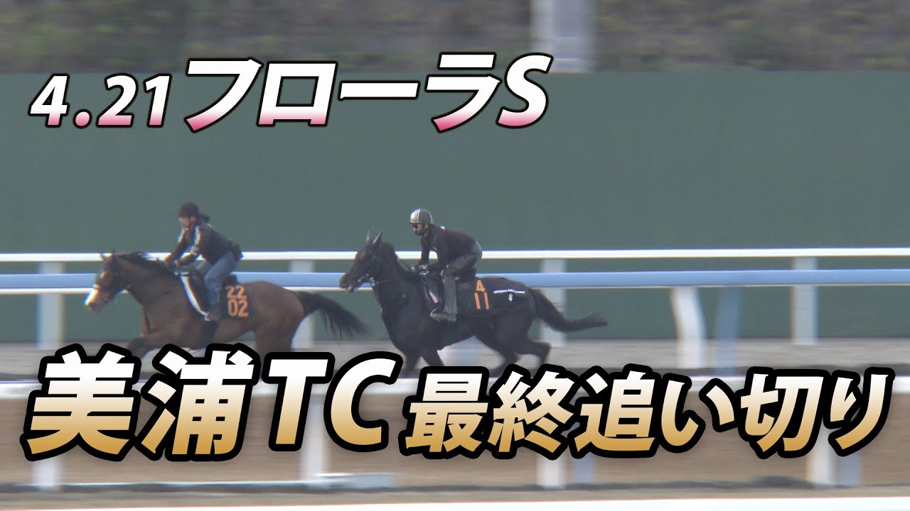 【いざオークスへ】フローラS　美浦トレセン最終追い切り
