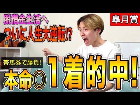 【皐月賞2024】本命ジャスティンミラノ1着的中！帯馬券勝負でまさかの結果に⁉︎マイラーズカップも的中へ！