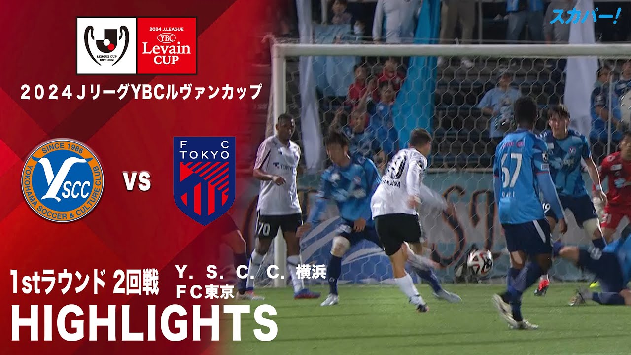 【ハイライト】「Ｙ．Ｓ．Ｃ．Ｃ．横浜×ＦＣ東京」2024JリーグYBCルヴァンカップ 1stラウンド 2回戦