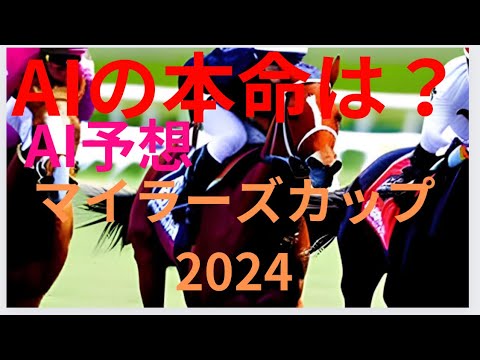 【マイラーズカップ2024】【AI予想】マイラーズカップのAIの本命は〇〇！！穴馬は〇〇！AIはどんな買い方をする？マイラーズC2024の予想！AIはどんな展開になると予想する？