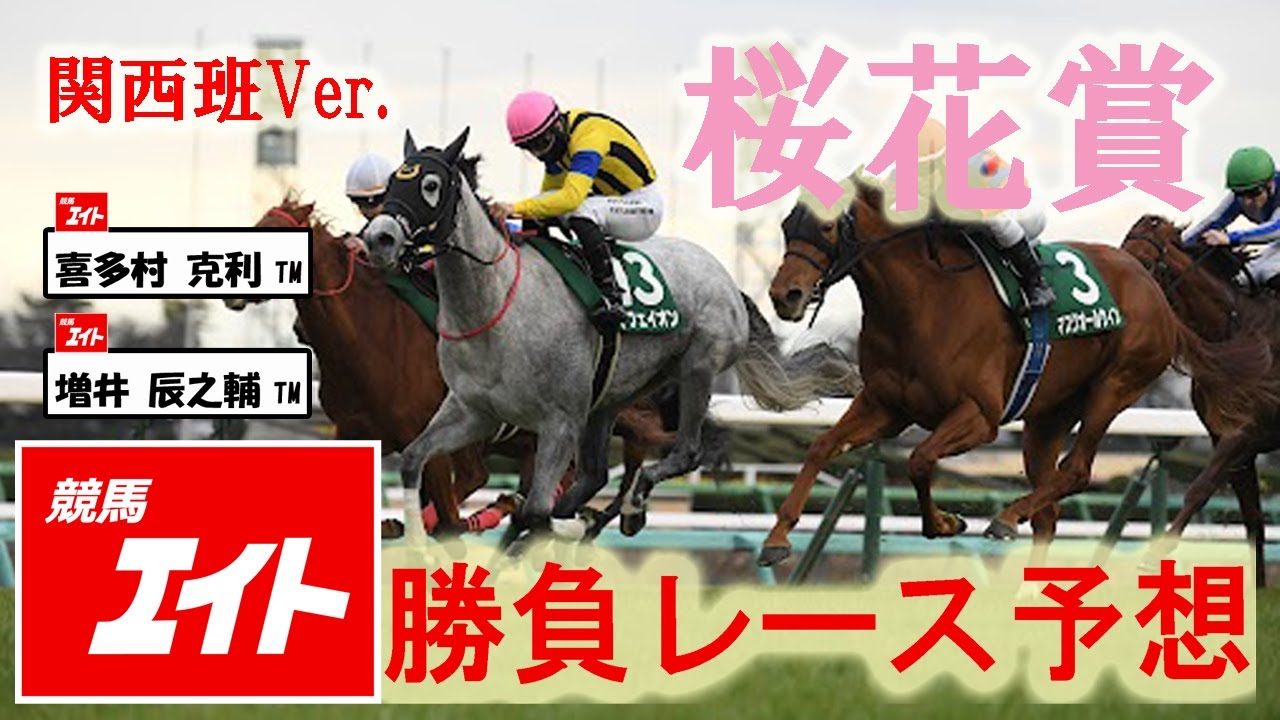 【競馬エイト今週の勝負レース】桜花賞（喜多村＆増井）