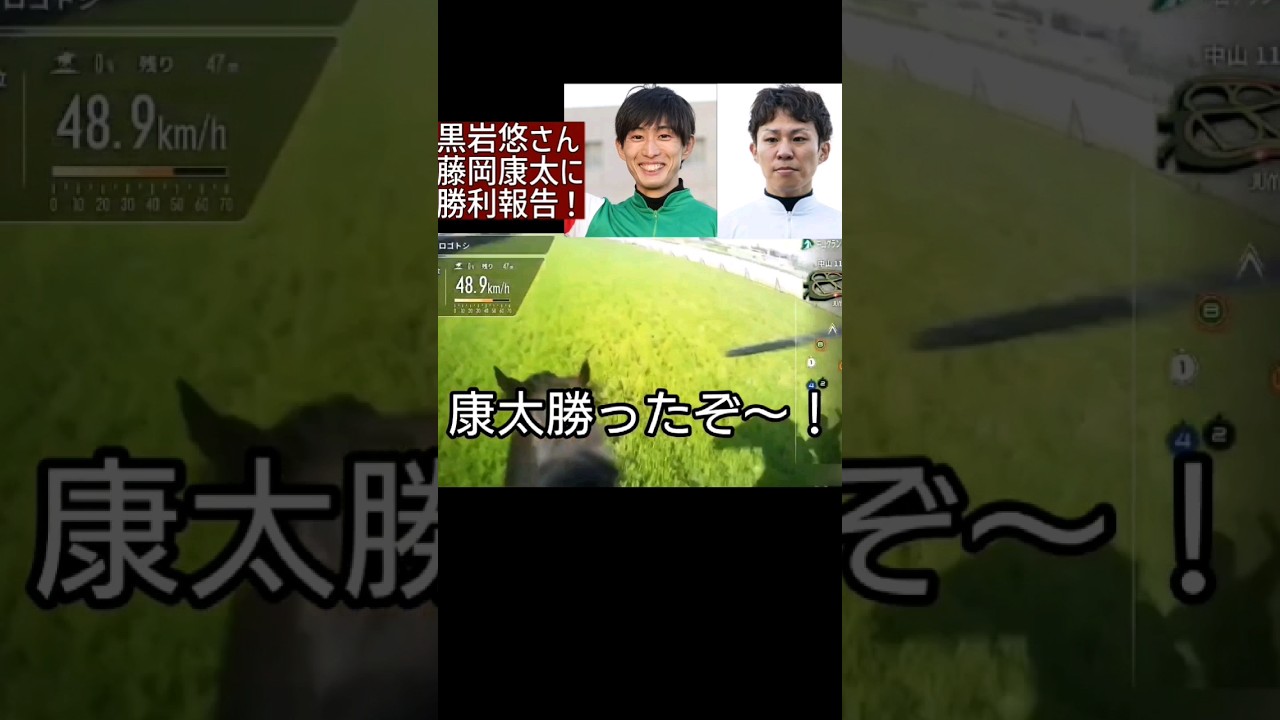 藤岡康太に黒岩悠騎手が絶叫！中山競馬場 康太さんミスチルファン