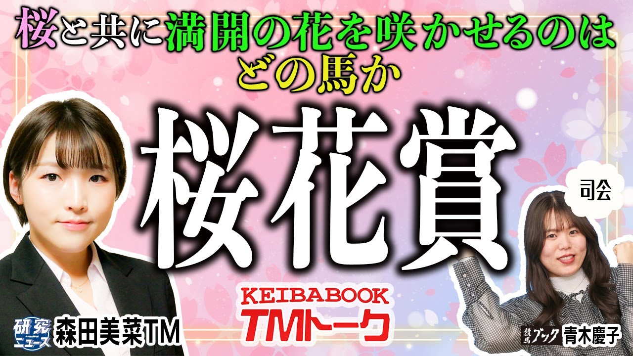 【桜花賞2024】桜満開で迎える牝馬三冠の第一関門、女性陣２人の本命＆推奨馬は!?【TMトーク（栗東）】