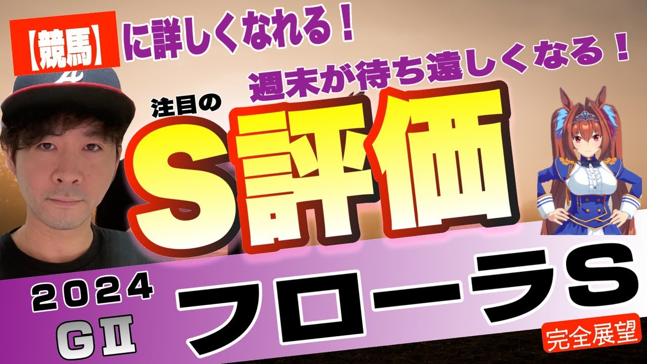 【フローラステークス 2024】オークスの権利取りは簡単じゃない！クリスマスパレード、バロネッサら将来楽しみな馬たちが狭き門へ挑む【競馬予想】