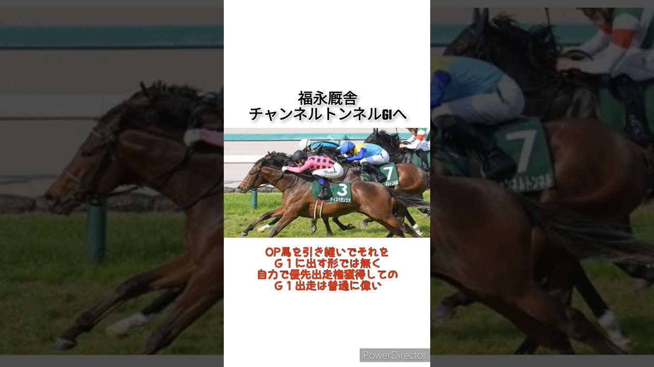 福永厩舎がチャンネルトンネルでG1へ！NHKマイルC優先出走権ゲット　 #競馬