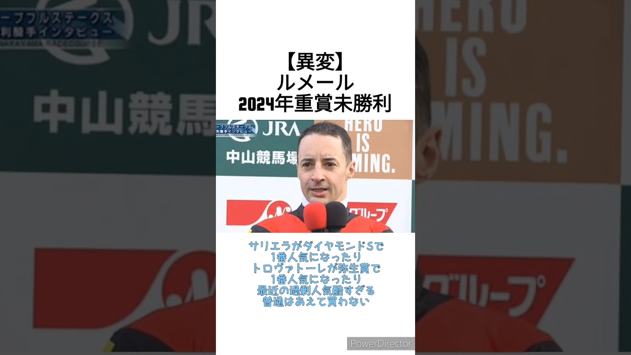【異変】ルメールさん、2024年重賞未勝利　 #競馬