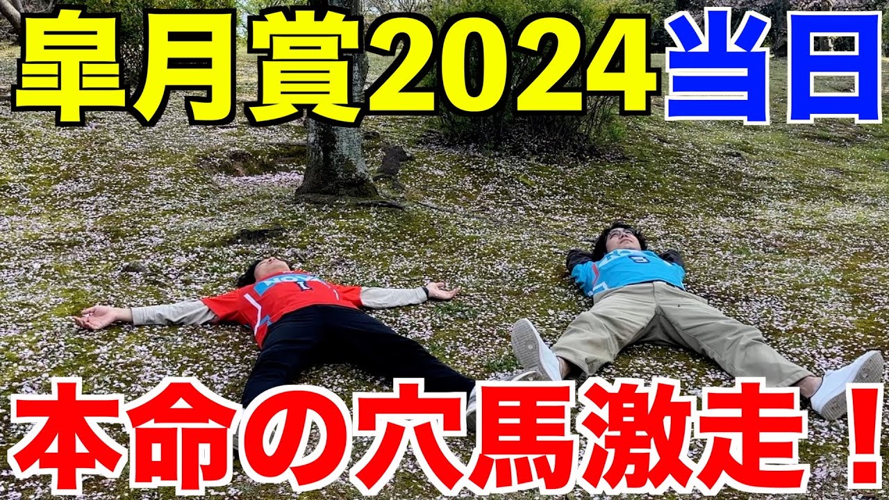 【皐月賞2024当日】本命の穴馬がまたまた激走！結果は如何に！？