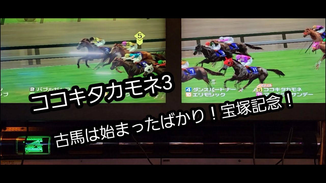 [スタホR] ココキタカモネ3 まだまだ古馬は始まったばかり！宝塚記念から！