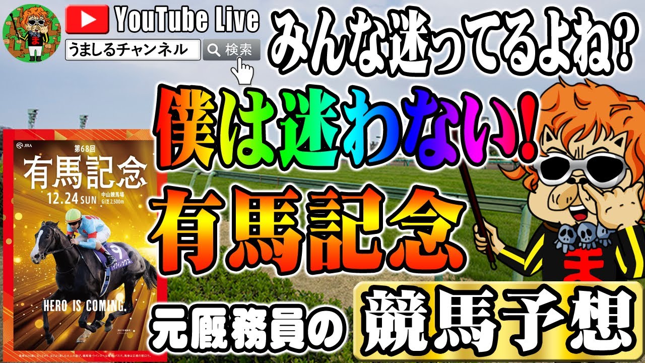 【有馬記念】大混戦で何が来るかわからない人へ！僕は迷わずこの馬でいく！元厩務員の有馬記念競馬予想｜競馬で夜ふかし