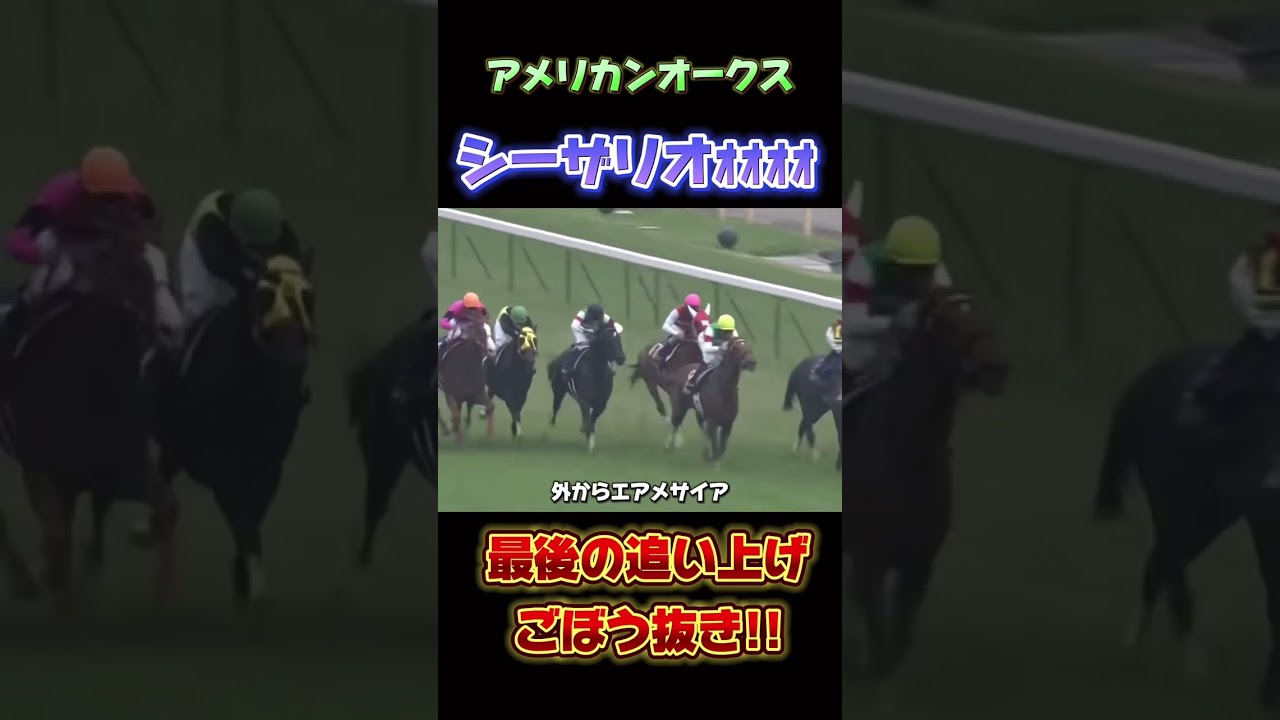 【アメリカンオークス】断然人気シーザリオごぼう抜き名レース#shorts #競馬 #レース #結果 #g1