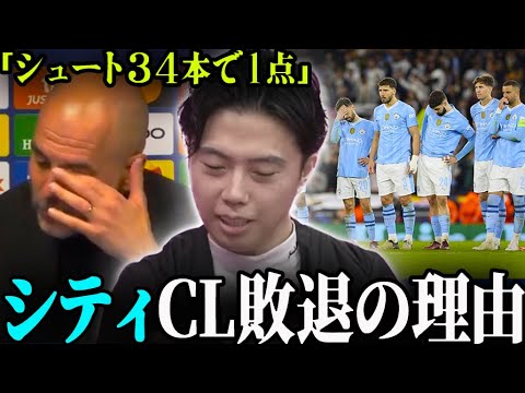 【CL】マンチェスターシティがレアルマドリードに負けた理由。チャンピオンズリーグ2ndleg【レオザ切り抜き】
