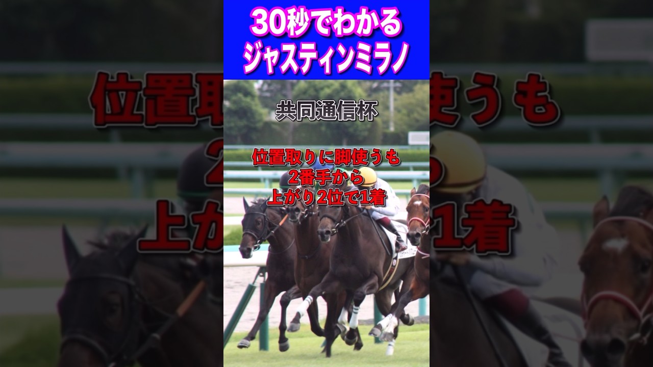 【皐月賞2024】30秒でわかるジャスティンミラノ