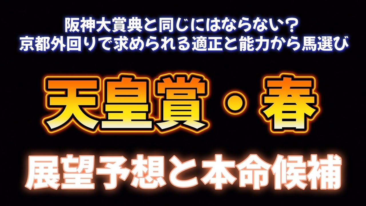 天皇賞・春展望予想と本命候補