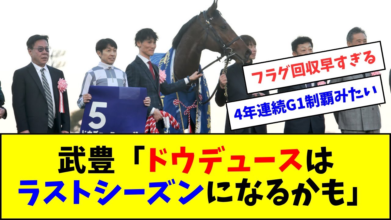 武豊「ドウデュースは今年がラストシーズンになるかも。1戦も落としたくない」