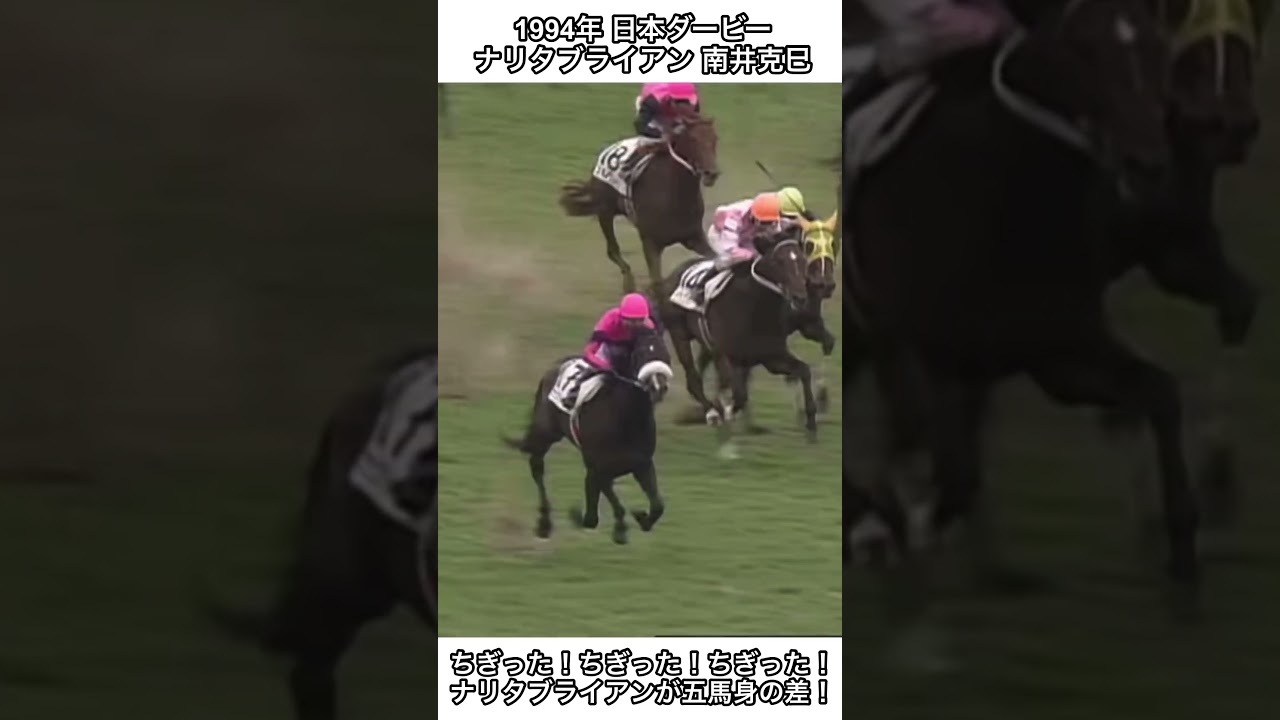 【競馬】ちぎった！ちぎった！ちぎった！ナリタブライアンやりました！二冠達成！#競馬 #ナリタブライアン #日本ダービー #shorts