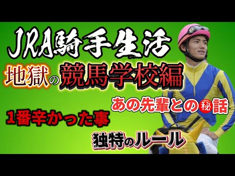 【しくじり先生】【地獄】過酷すぎるJRA競馬学校の裏側教えます