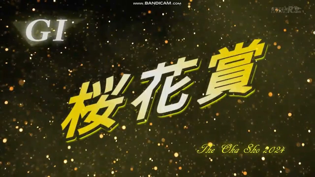 2024年 桜花賞（GⅠ）レース前特別映像 + ファンファーレ