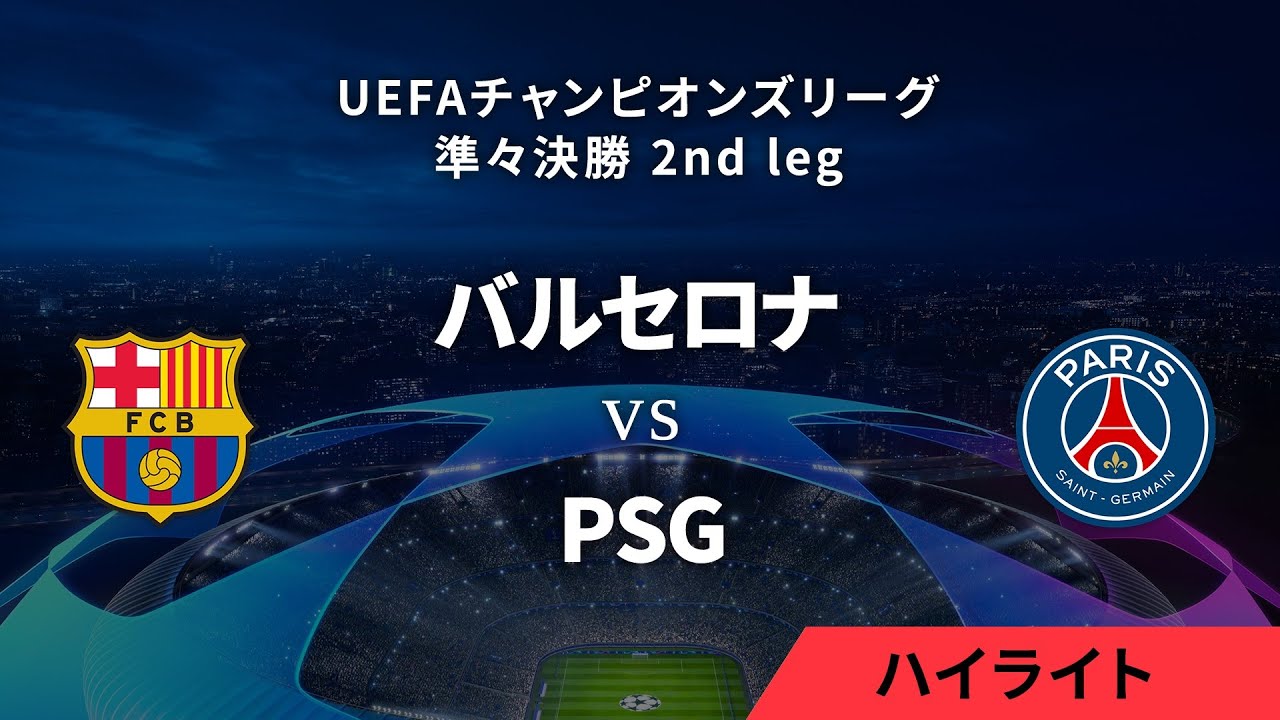 【バルセロナ vs パリ・サンジェルマン】UEFAチャンピオンズリーグ 2023-24 準々決勝 2nd leg／1分ハイライト【WOWOW】