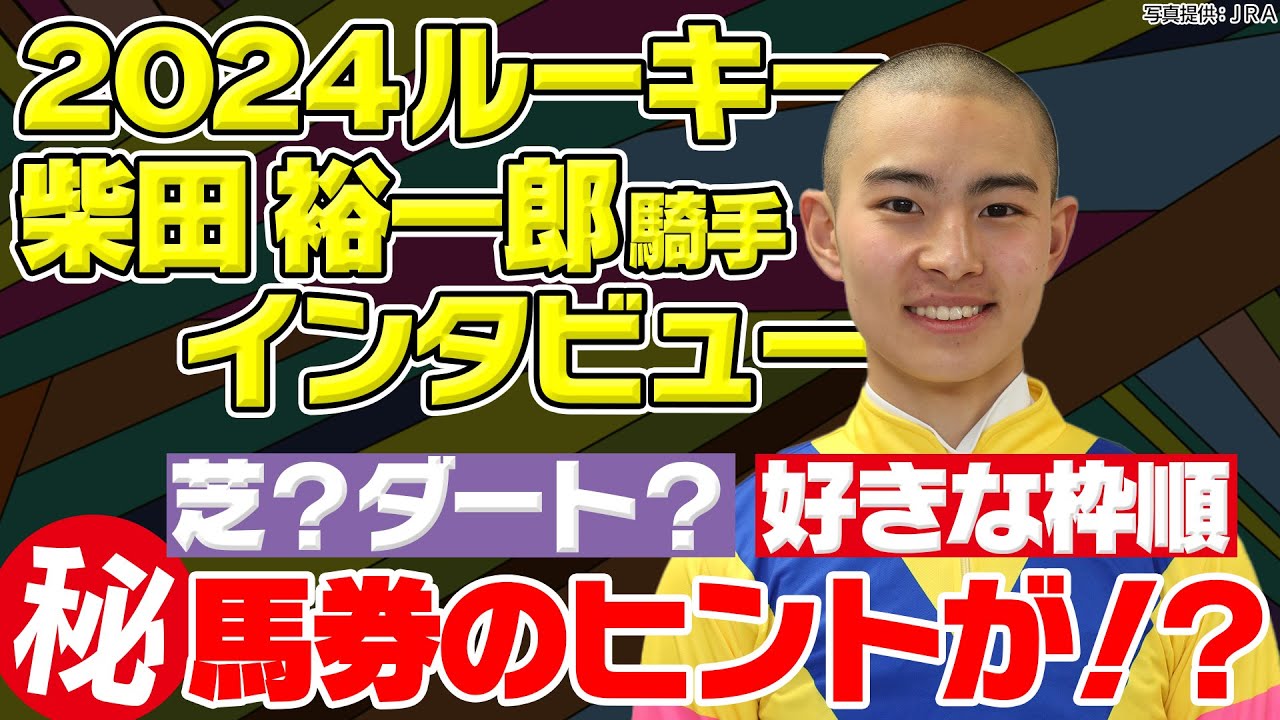 新企画！関係者の本音に迫るインタビュー！ルーキー柴田裕一郎騎手に注目！｜ウイニングTube