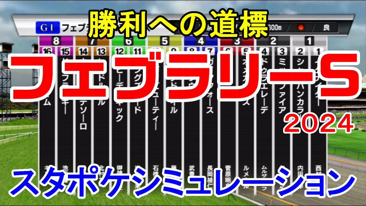 フェブラリーステークス 2024 枠順確定後シミュレーション 【スタポケ】