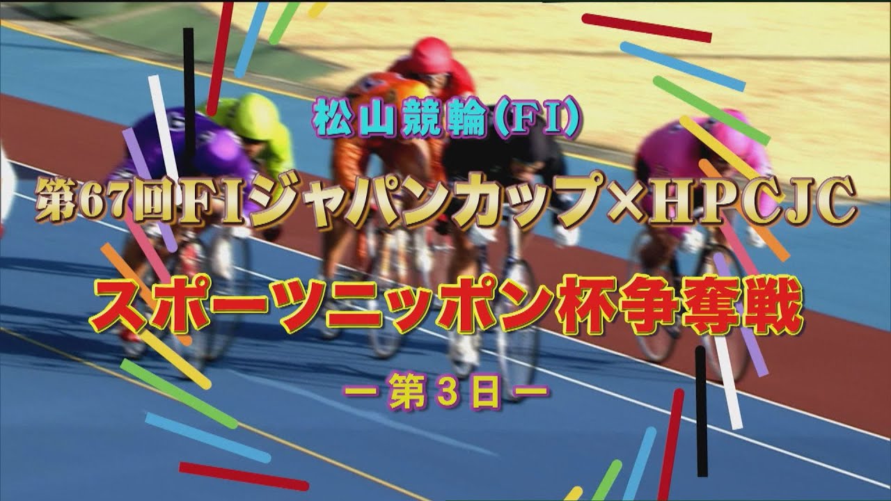【2024.04.19】松山けいりん 第67回ＦＩジャパンカップ×ＨＰＣＪＣ スポーツニッポン杯争奪戦（ＦⅠ）３日目