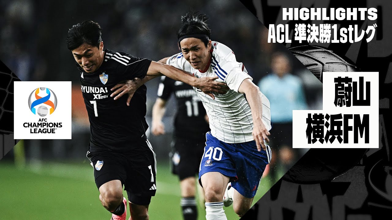 【蔚山現代×横浜F・マリノス｜ハイライト】AFCチャンピオンズリーグ23/24 準決勝 1stレグ