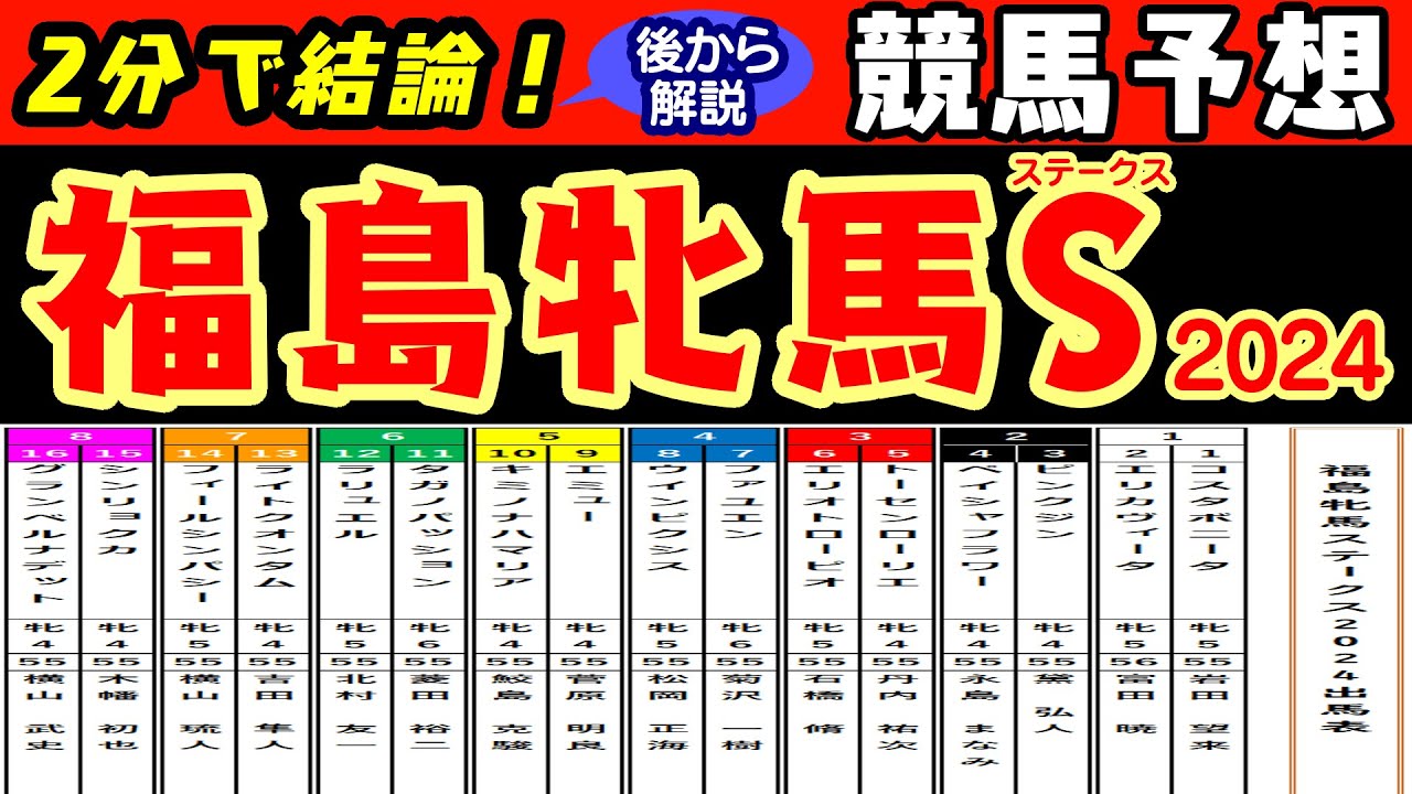 福島牝馬ステークス2024レース競馬予想！人気を集めそうなグランベルナデッドが8枠16番と外枠に入った！途中で動く競馬と予想した時に脚質的にどの馬が向くか？