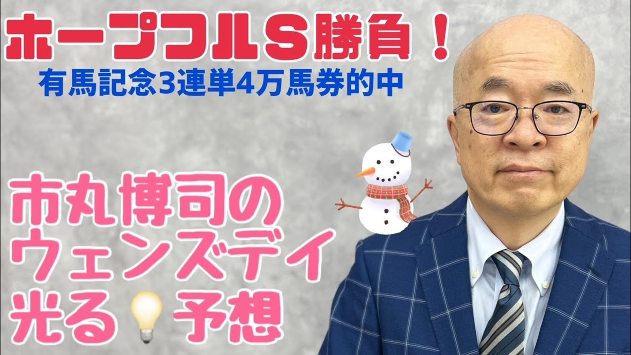 市丸博司のウエンズデー光る☆予想#122　「ホープフルＳ勝負！」。先週は有馬記念の馬連・３連複・３連単４万馬券を的中！（「競馬予想ＴＶ！」にて）今週はホープフルＳで勝負！　いざ、いざ勝負なさいませ！