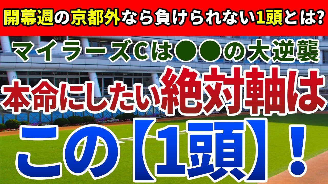 マイラーズカップ2024【絶対軸1頭】公開！前哨戦でソウルラッシュ・セリフォス激突！開幕週の京都マイルで勝ち鞍を挙げるのは？